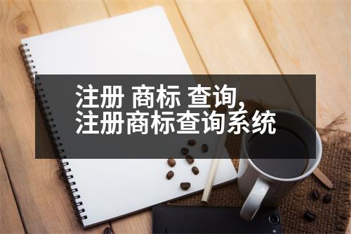 注冊 商標(biāo) 查詢,注冊商標(biāo)查詢系統(tǒng)