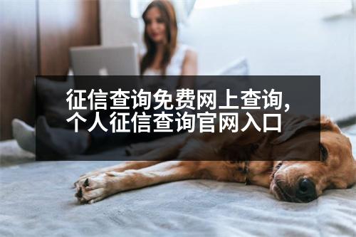 征信查詢免費網(wǎng)上查詢,個人征信查詢官網(wǎng)入口