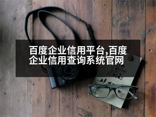 百度企業(yè)信用平臺(tái),百度企業(yè)信用查詢系統(tǒng)官網(wǎng)