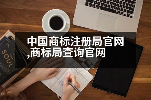 中國商標(biāo)注冊(cè)局官網(wǎng),商標(biāo)局查詢官網(wǎng)