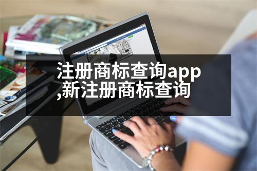 注冊商標查詢app,新注冊商標查詢