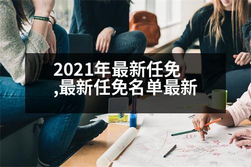 2021年最新任免,最新任免名單最新