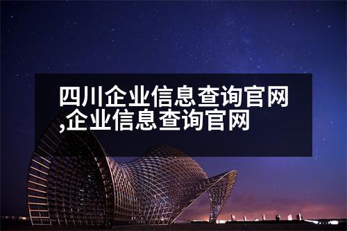 四川企業(yè)信息查詢(xún)官網(wǎng),企業(yè)信息查詢(xún)官網(wǎng)