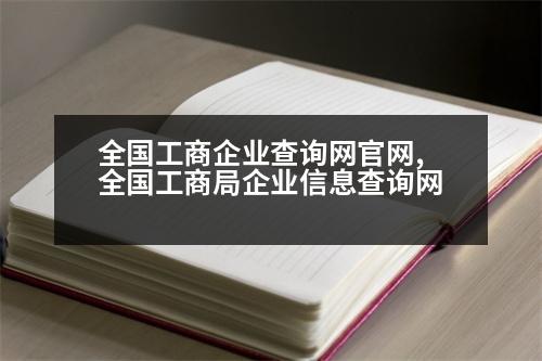 全國工商企業(yè)查詢網(wǎng)官網(wǎng),全國工商局企業(yè)信息查詢網(wǎng)