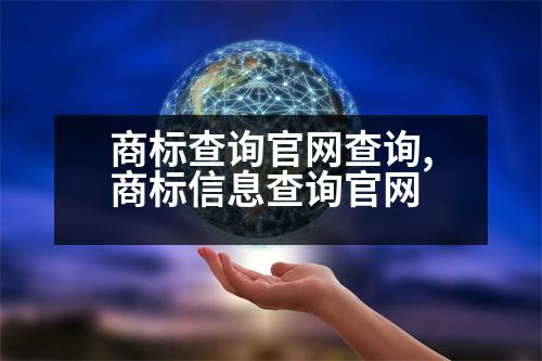 商標查詢官網(wǎng)查詢,商標信息查詢官網(wǎng)