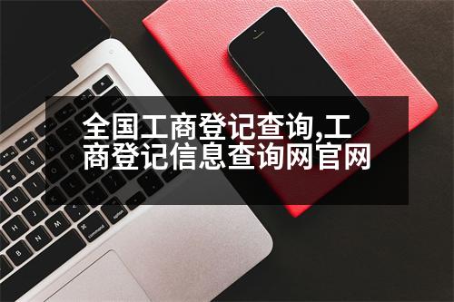 全國工商登記查詢,工商登記信息查詢網(wǎng)官網(wǎng)