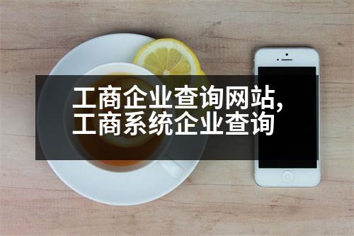 工商企業(yè)查詢網(wǎng)站,工商系統(tǒng)企業(yè)查詢