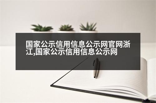 國家公示信用信息公示網(wǎng)官網(wǎng)浙江,國家公示信用信息公示網(wǎng)