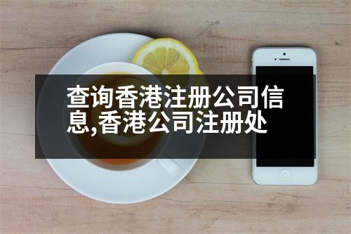 查詢香港注冊(cè)公司信息,香港公司注冊(cè)處