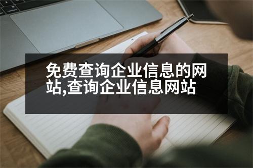 免費(fèi)查詢(xún)企業(yè)信息的網(wǎng)站,查詢(xún)企業(yè)信息網(wǎng)站