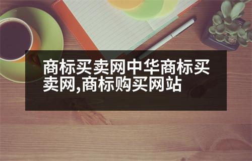 商標(biāo)買(mǎi)賣(mài)網(wǎng)中華商標(biāo)買(mǎi)賣(mài)網(wǎng),商標(biāo)購(gòu)買(mǎi)網(wǎng)站