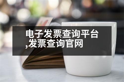 電子發(fā)票查詢(xún)平臺(tái),發(fā)票查詢(xún)官網(wǎng)