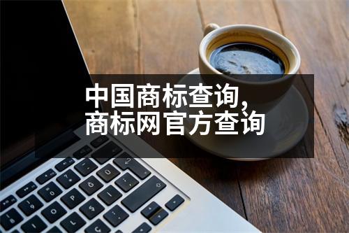 中國商標查詢,商標網(wǎng)官方查詢