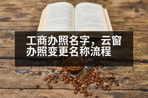 工商辦照名字，云窗辦照變更名稱流程