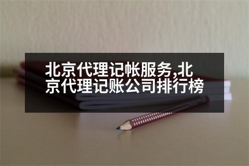 北京代理記帳服務(wù),北京代理記賬公司排行榜