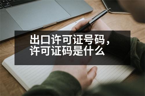 出口許可證號碼，許可證碼是什么