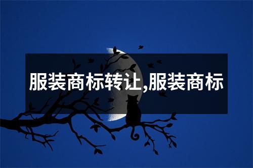 服裝商標(biāo)轉(zhuǎn)讓,服裝商標(biāo)