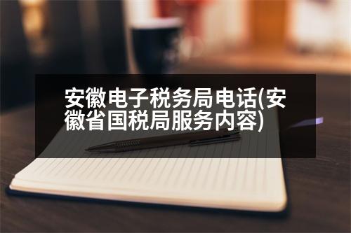 安徽電子稅務(wù)局電話(安徽省國稅局服務(wù)內(nèi)容)