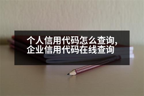 個人信用代碼怎么查詢,企業(yè)信用代碼在線查詢