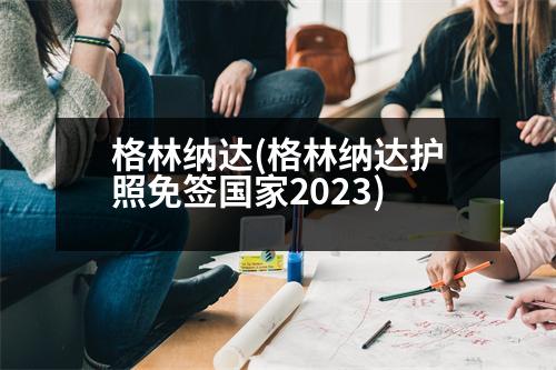 格林納達(dá)(格林納達(dá)護照免簽國家2023)