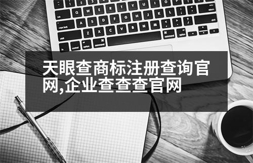 天眼查商標注冊查詢官網(wǎng),企業(yè)查查查官網(wǎng)