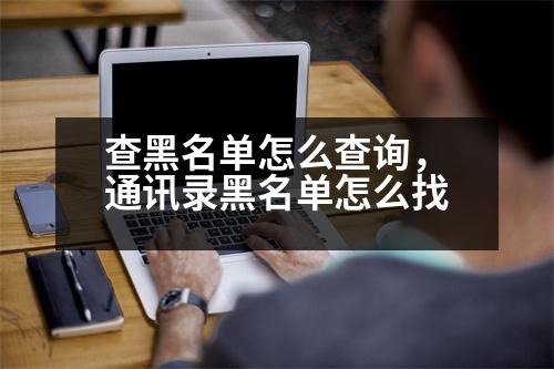 查黑名單怎么查詢，通訊錄黑名單怎么找