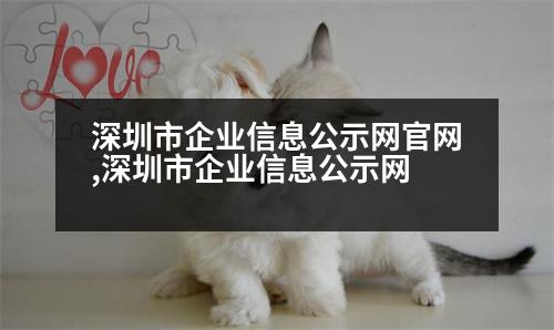 深圳市企業(yè)信息公示網(wǎng)官網(wǎng),深圳市企業(yè)信息公示網(wǎng)