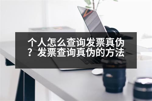 個(gè)人怎么查詢發(fā)票真?zhèn)?？發(fā)票查詢真?zhèn)蔚姆椒?></p><p style=