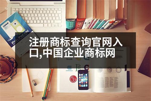 注冊商標(biāo)查詢官網(wǎng)入口,中國企業(yè)商標(biāo)網(wǎng)