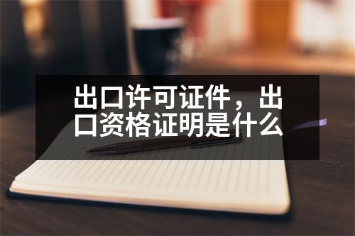 出口許可證件，出口資格證明是什么