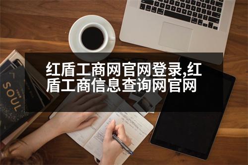 紅盾工商網(wǎng)官網(wǎng)登錄,紅盾工商信息查詢網(wǎng)官網(wǎng)