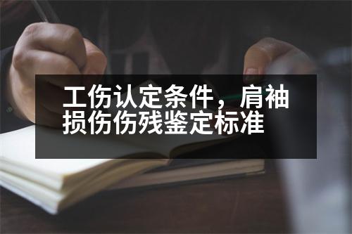 工傷認定條件，肩袖損傷傷殘鑒定標準