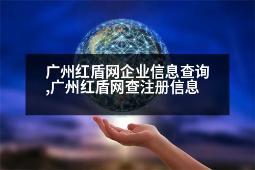 廣州紅盾網(wǎng)企業(yè)信息查詢(xún),廣州紅盾網(wǎng)查注冊(cè)信息