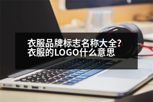 衣服品牌標(biāo)志名稱大全？衣服的LOGO什么意思