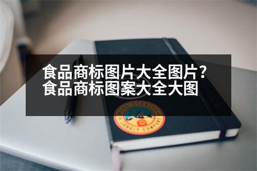 食品商標(biāo)圖片大全圖片？食品商標(biāo)圖案大全大圖