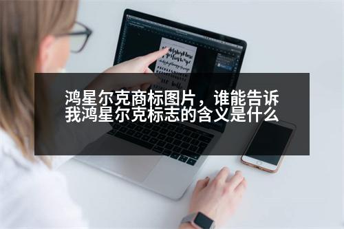 鴻星爾克商標圖片，誰能告訴我鴻星爾克標志的含義是什么