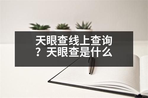 天眼查線上查詢？天眼查是什么