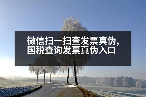 微信掃一掃查發(fā)票真?zhèn)?國稅查詢發(fā)票真?zhèn)稳肟?></p>
<p>人民網(wǎng):http://gsxt.saic.gov.cn/</p>
<p>注:</p>
<p>一、國稅網(wǎng)站查詢</p>
<p>1、打開國家稅務(wù)總局“全國發(fā)票查驗平臺”,點擊進入后,可以看到“發(fā)票查驗”模塊,輸入發(fā)票的發(fā)票二維碼和密碼,然后點擊打開。</p>
<p>2、比如國稅在“發(fā)票綜合服務(wù)”中的注冊登記信息,打開后就可以查詢。</p>
<p>二、選擇要查詢的發(fā)票號碼</p>
<p>1、如果需要查詢的發(fā)票號碼,請點擊輸入驗證碼,檢查是否有出現(xiàn)過類似情況。</p>
<p>2、發(fā)票代碼</p>
<p>輸入的發(fā)票號碼有“銀行存款”、“信用卡”等,“銀行卡”里也有三張人民幣的卡,點擊查詢后可以點擊查詢。</p>
<p>三、網(wǎng)站的步驟</p>
<p>打開后,點擊發(fā)票勾選,可以看到“發(fā)票綜合服務(wù)”、“稅號查詢”、“稅號查詢”、“錯誤信息反饋”等功能。</p>
<p>這五個功能可以查詢到:</p>
<p>1、社保賬號登錄</p>
<p>2、發(fā)票查詢</p>
<p>下一步,點擊發(fā)票勾選,可以看到所有的“五證合一”營業(yè)執(zhí)照、組織機構(gòu)代碼證、稅務(wù)登記證、社會保險登記證和統(tǒng)計登記證,可以查看相應(yīng)的社?？ㄌ柡投悇?wù)登記證號。</p>
<p>在三種二維碼中可以查詢到相應(yīng)的企業(yè)基本信息(身份證號碼、許可審批)、信用查詢、業(yè)務(wù)信息、發(fā)票查詢、納稅申報等功能。</p>
<p>   以上是為步驟進入后,點擊發(fā)票勾選,希望可以幫到大家。</p>
                          <div   id=