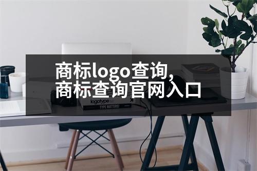 商標logo查詢,商標查詢官網(wǎng)入口