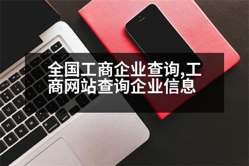 全國工商企業(yè)查詢,工商網(wǎng)站查詢企業(yè)信息