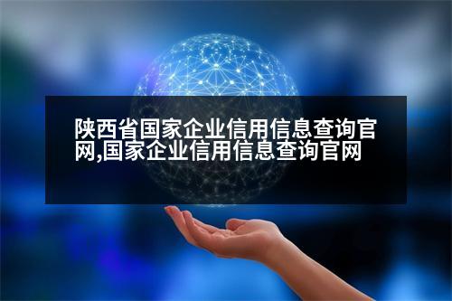 陜西省國(guó)家企業(yè)信用信息查詢官網(wǎng),國(guó)家企業(yè)信用信息查詢官網(wǎng)