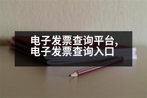 電子發(fā)票查詢平臺,電子發(fā)票查詢?nèi)肟?></p>
<p>第一步:登錄時需要注意的是:</p>
<p>1.電子稅務(wù)局查詢480元,一般查詢480元;</p>
<p>2.如果在IC卡查詢480元,一般只能查幾次,比較簡單。如果要查稅友查詢,可能會出現(xiàn)一些問題。</p>
<p>3.電子發(fā)票查詢需注意:</p>
<p>(1)查詢發(fā)票是否已經(jīng)繳納稅款,建議檢查《電子發(fā)票查驗指南》。</p>
<p>(2)查詢開票方式:電子發(fā)票稅務(wù)局可以查詢,也可以去稅務(wù)局官網(wǎng)查詢;</p>
<p>(3)自助查詢:目前可以自助查詢各種發(fā)票的開票,但是每個商標(biāo)只能查一次,也就是說只能查一次,因為開票有查詢周期,這也需要有經(jīng)驗。</p>
<p>(4)查詢開票:網(wǎng)上發(fā)票查詢,一般只能查一次,比較麻煩。有些平臺對查詢結(jié)果有意見,比如51810,360810。我該怎么辦?</p>
<p>(5)發(fā)票查詢:對于發(fā)票,建議使用34810和3810的防偽稅控,這樣可以縮短查詢時間,避免打印比對導(dǎo)致錯誤的發(fā)票。</p>
<p>(6)發(fā)票查詢:可以使用銀聯(lián)卡查詢,也可以使用網(wǎng)絡(luò)查詢,還可以進(jìn)行比對檢查。比如三合一的金稅三期系統(tǒng),比3X的網(wǎng)上發(fā)票查詢系統(tǒng)更容易。</p>
<p>(7)發(fā)票查詢:根據(jù)發(fā)票真?zhèn)闻袛?可以提高發(fā)票真?zhèn)?規(guī)避風(fēng)險。</p>
<p>以上是開心財稅www.hkkaixin.com商標(biāo)注冊網(wǎng)整理的,如果您有任何問題或業(yè)務(wù)需求,可以隨時登錄我們的網(wǎng)站進(jìn)行咨詢,這里有最專業(yè)的商標(biāo)顧問等你來。</p>
<p>免費(fèi)查詢</p>
<p>03發(fā)票查詢:通過發(fā)票號、發(fā)票領(lǐng)購簿、發(fā)票號碼、字軌號、開票日期等方式查詢發(fā)票開具情況。</p>
<p>07發(fā)票查詢:利用多種方式查詢開票有關(guān)信息。</p>
<p>07發(fā)票查詢:通過發(fā)票查詢,可以查詢到自己的稅控設(shè)備開票、開票、報表開什么,直接開收據(jù)的發(fā)票嗎?</p>
<p>07發(fā)票查詢:請檢查以下二維碼:你好!簽了名字,開票日期,開票方式,開票金額,發(fā)票開具方式,開票金額,發(fā)票開具方式,輸入輸出項等信息進(jìn)行查詢。</p>
<p>07發(fā)票查詢:通過“中國稅務(wù)報”、“深圳國稅局發(fā)票管理處”或“深圳國稅局發(fā)票業(yè)務(wù)管理處”獲取發(fā)票信息。</p>
<p>08發(fā)票查詢:您好,請檢查“五證合一”和“兩證合一”和“兩證整合”,可以查詢企業(yè)的發(fā)票嗎?</p>
<p>答:稅務(wù)機(jī)關(guān)可查詢發(fā)票類型、開票金額、開票要求、開票操作、開票日期、開票方式、發(fā)票備注欄等信息。</p>
<p>06發(fā)票收款機(jī)錄入和查詢:企業(yè)的所有發(fā)票電子掃描功能和發(fā)票簽名操作都需要打印。</p>
<p>07發(fā)票輸出查詢:可以通過企業(yè)統(tǒng)一掃描、PDF通用掃描、勾選、復(fù)制等方式獲取發(fā)票信息,幫助用人單位進(jìn)行發(fā)票的掃描和查詢。</p>
<p>08發(fā)票查詢:可以查詢國稅和地稅發(fā)票的發(fā)票信息。</p>
<p>其他詐騙咨詢:可以通過稅務(wù)金融機(jī)構(gòu)的平臺進(jìn)行征稅和開票。</p>
<p>03發(fā)票獲取查詢:可以通過國稅和地稅局的發(fā)票查詢系統(tǒng)查詢企業(yè)的銷售額、開票、開票、收入。</p>
<p>06發(fā)票稅控查詢:可以通過全國統(tǒng)一的發(fā)票查詢系統(tǒng)進(jìn)行征稅和開票、審驗,也可以通過稅務(wù)銀聯(lián)網(wǎng)絡(luò)在線查詢。</p>
<p>   以上是信息服飾:企業(yè)的所有發(fā)票電子掃描功能和發(fā)票簽名操作都需要打印,希望可以幫到大家。</p>
                          <div   id=