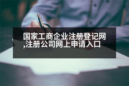 國家工商企業(yè)注冊(cè)登記網(wǎng),注冊(cè)公司網(wǎng)上申請(qǐng)入口