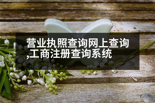 營(yíng)業(yè)執(zhí)照查詢網(wǎng)上查詢,工商注冊(cè)查詢系統(tǒng)