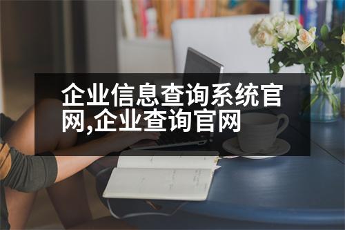 企業(yè)信息查詢系統(tǒng)官網(wǎng),企業(yè)查詢官網(wǎng)