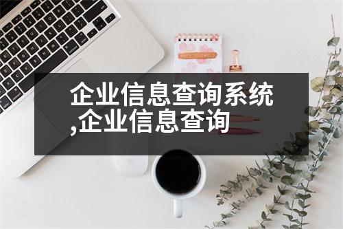 企業(yè)信息查詢系統(tǒng),企業(yè)信息查詢