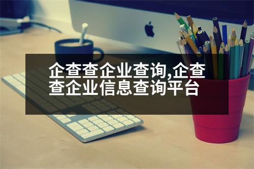 企查查企業(yè)查詢,企查查企業(yè)信息查詢平臺