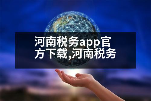 河南稅務app官方下載,河南稅務