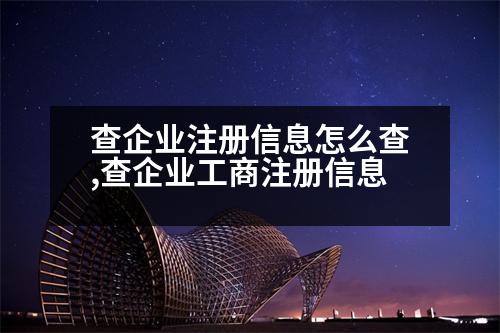 查企業(yè)注冊信息怎么查,查企業(yè)工商注冊信息