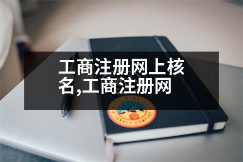 工商注冊(cè)網(wǎng)上核名,工商注冊(cè)網(wǎng)